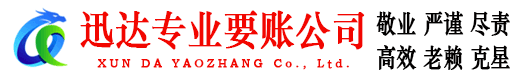 淮阴迅达收债公司